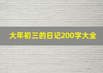 大年初三的日记200字大全