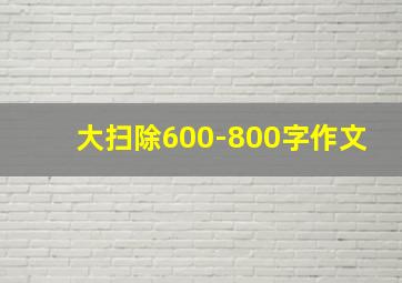 大扫除600-800字作文