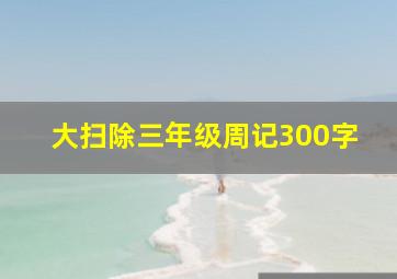 大扫除三年级周记300字