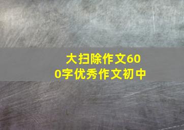 大扫除作文600字优秀作文初中