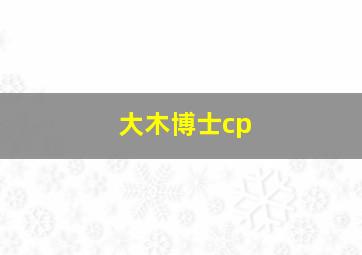 大木博士cp