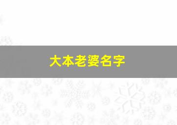 大本老婆名字