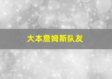 大本詹姆斯队友