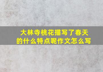 大林寺桃花描写了春天的什么特点呢作文怎么写