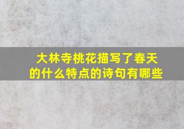 大林寺桃花描写了春天的什么特点的诗句有哪些