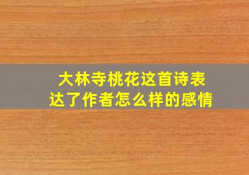 大林寺桃花这首诗表达了作者怎么样的感情