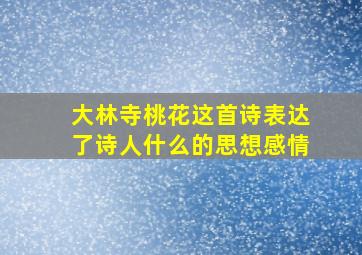 大林寺桃花这首诗表达了诗人什么的思想感情