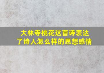 大林寺桃花这首诗表达了诗人怎么样的思想感情