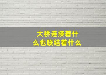 大桥连接着什么也联结着什么