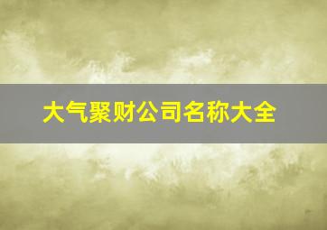 大气聚财公司名称大全