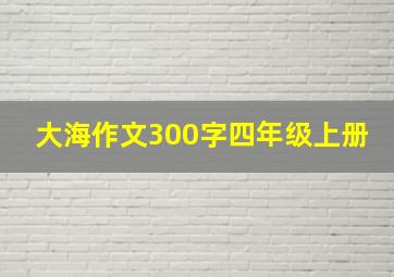 大海作文300字四年级上册