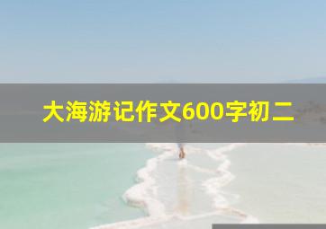 大海游记作文600字初二