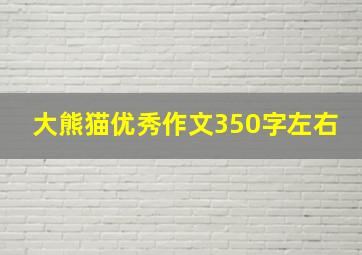 大熊猫优秀作文350字左右