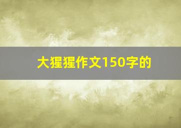 大猩猩作文150字的