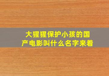 大猩猩保护小孩的国产电影叫什么名字来着