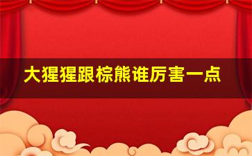 大猩猩跟棕熊谁厉害一点