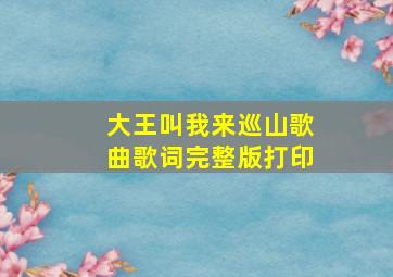 大王叫我来巡山歌曲歌词完整版打印