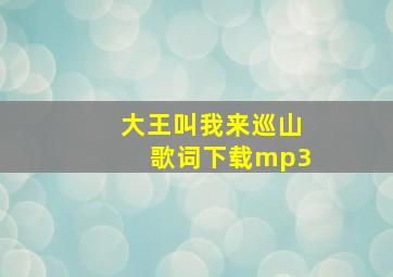 大王叫我来巡山歌词下载mp3