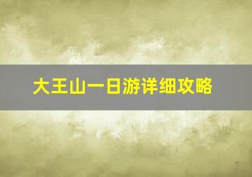 大王山一日游详细攻略