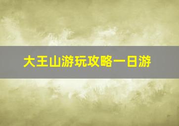 大王山游玩攻略一日游