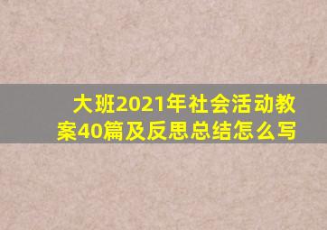 大班2021年社会活动教案40篇及反思总结怎么写