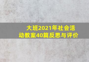 大班2021年社会活动教案40篇反思与评价