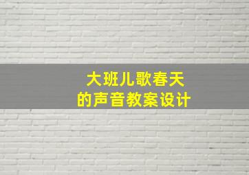 大班儿歌春天的声音教案设计