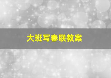 大班写春联教案