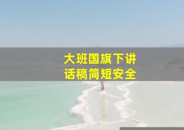 大班国旗下讲话稿简短安全