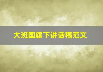 大班国旗下讲话稿范文