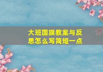 大班国旗教案与反思怎么写简短一点