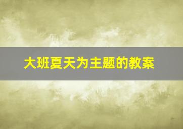 大班夏天为主题的教案