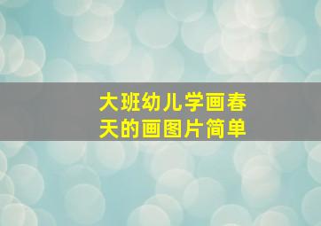 大班幼儿学画春天的画图片简单