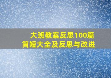 大班教案反思100篇简短大全及反思与改进