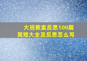 大班教案反思100篇简短大全及反思怎么写