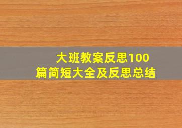 大班教案反思100篇简短大全及反思总结