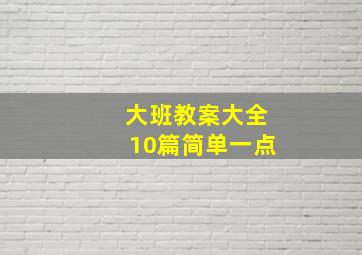 大班教案大全10篇简单一点