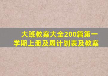 大班教案大全200篇第一学期上册及周计划表及教案