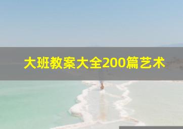 大班教案大全200篇艺术