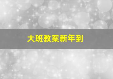 大班教案新年到