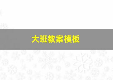 大班教案模板