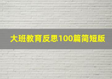 大班教育反思100篇简短版