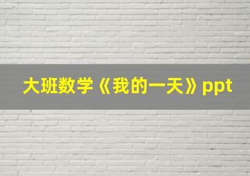 大班数学《我的一天》ppt