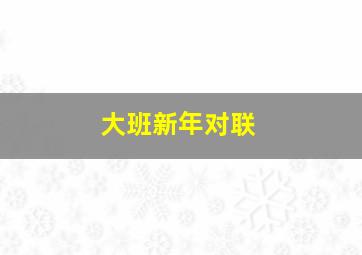 大班新年对联