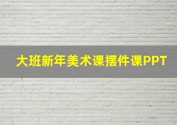 大班新年美术课摆件课PPT