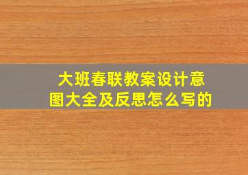 大班春联教案设计意图大全及反思怎么写的