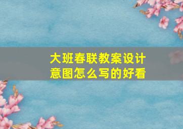 大班春联教案设计意图怎么写的好看