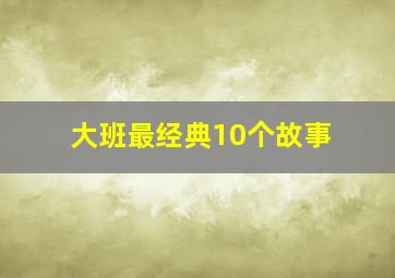 大班最经典10个故事