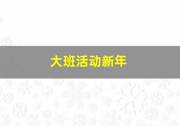 大班活动新年