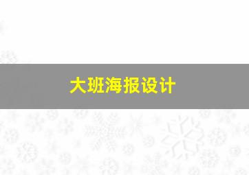 大班海报设计